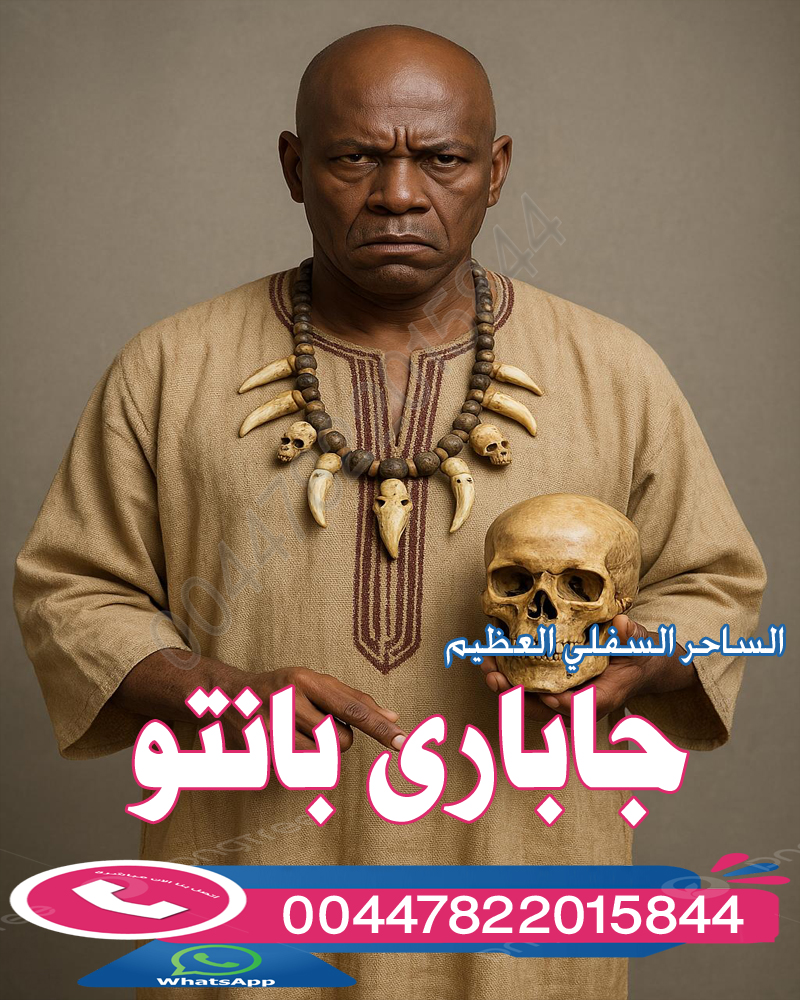 اكبر ساحر سفلي في العالم الساحر الافريقي العظيم جاباري بانتو