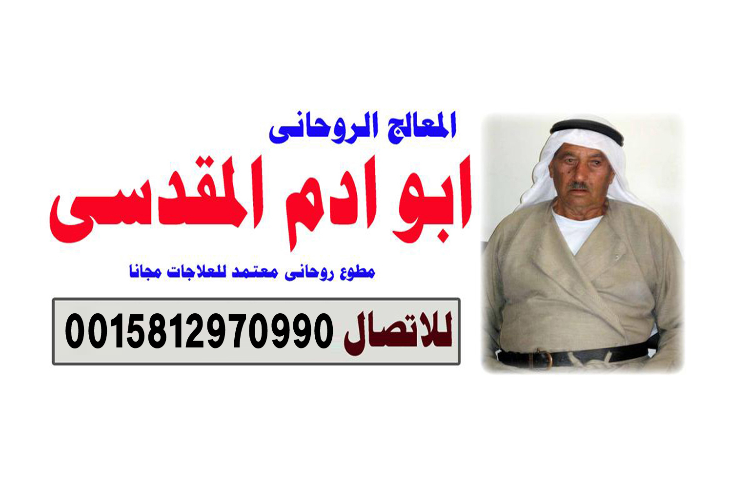 شيخ روحاني يعمل لوجة الله