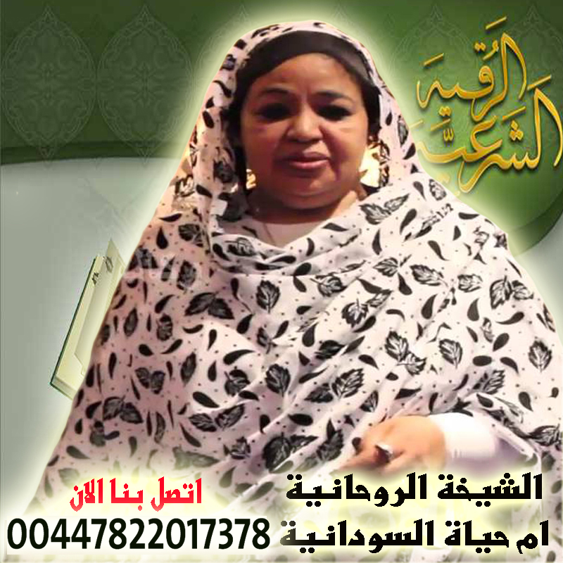 ام حياة السودانية الشيخة الروحانية جلب الحبيب ورد المطلقة الى بيتها فك السحر السلفي والعلوي 00447822017378